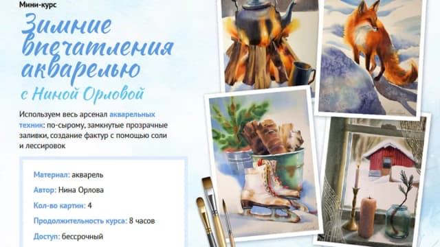 Обложка курса: Зимние впечатления акварелью. Тариф Рисую сам (Нина Орлова). Площадка: Складчина.biz