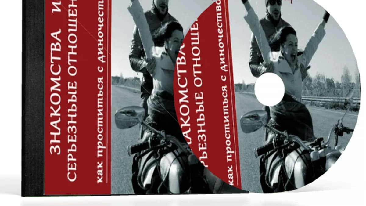 Обложка курса: Знакомства и серьезные отношения (Ирина Юр). Площадка: Складчина.biz
