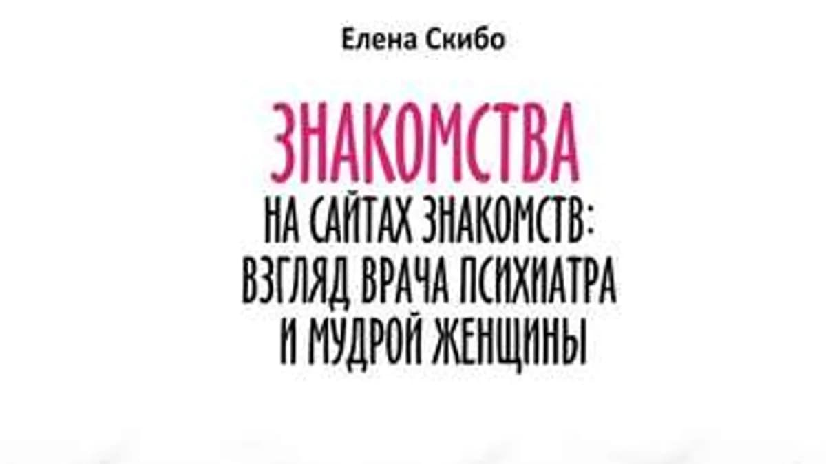 Обложка курса: Знакомства на сайтах знакомств: взгляд врача-психиатра и мудрой женщины (Елена Скибо). Площадка: Складчина.biz
