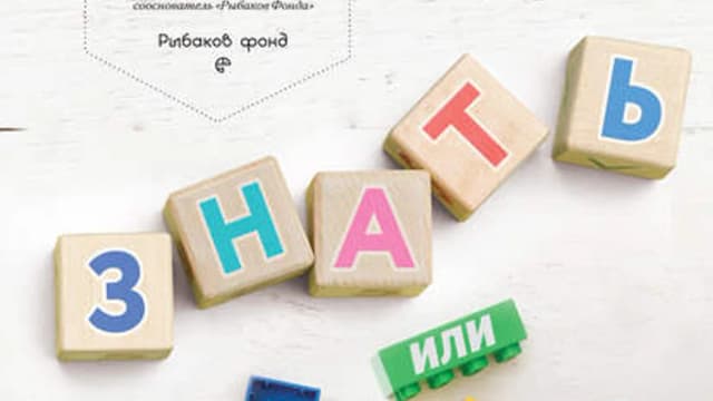 Обложка курса: Знать или уметь. 6 ключевых навыков современного ребенка. Площадка: Складчик