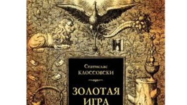 Обложка курса: Золотая Игра - алхимические гравюры. Площадка: Складчик