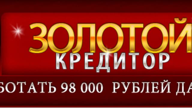 Обложка курса: Золотой кредитор.. Площадка: Складчик