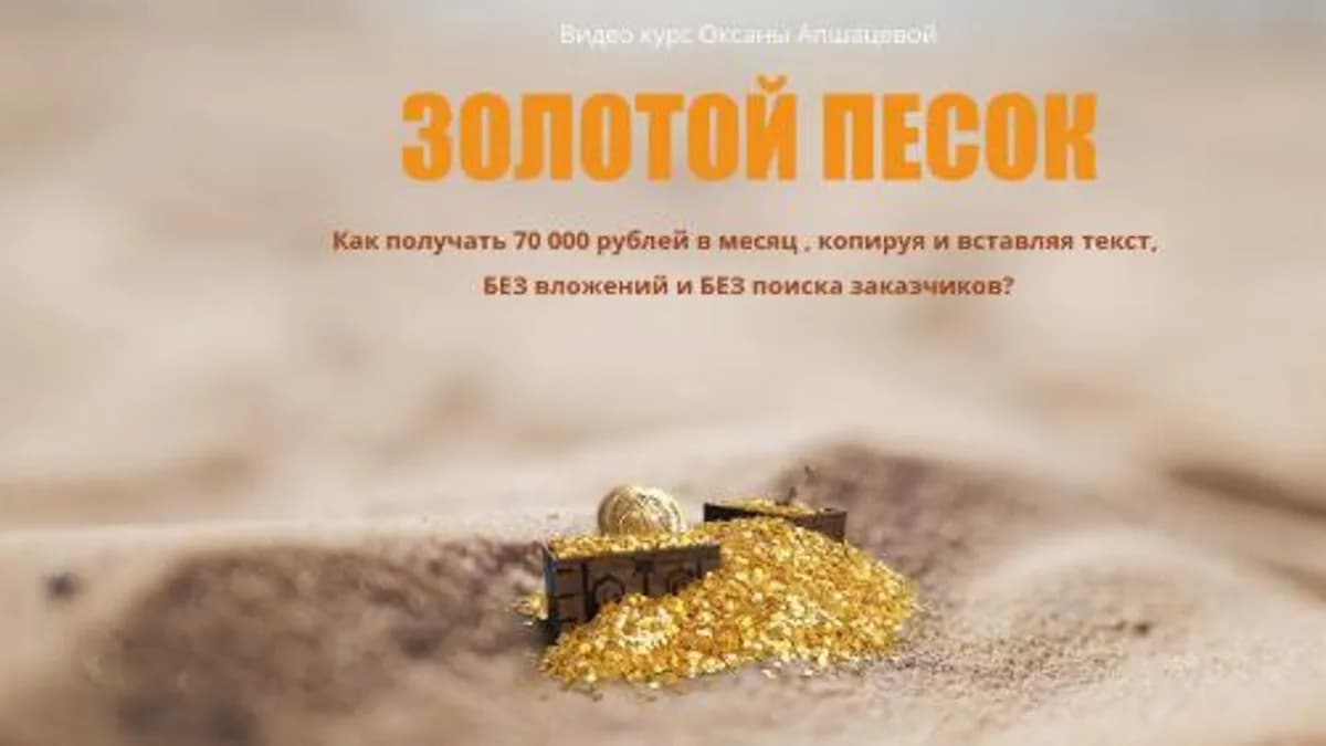 Обложка курса: Золотой Песок. Тариф «VIP» (Оксана Апшацева). Площадка: Складчина.biz