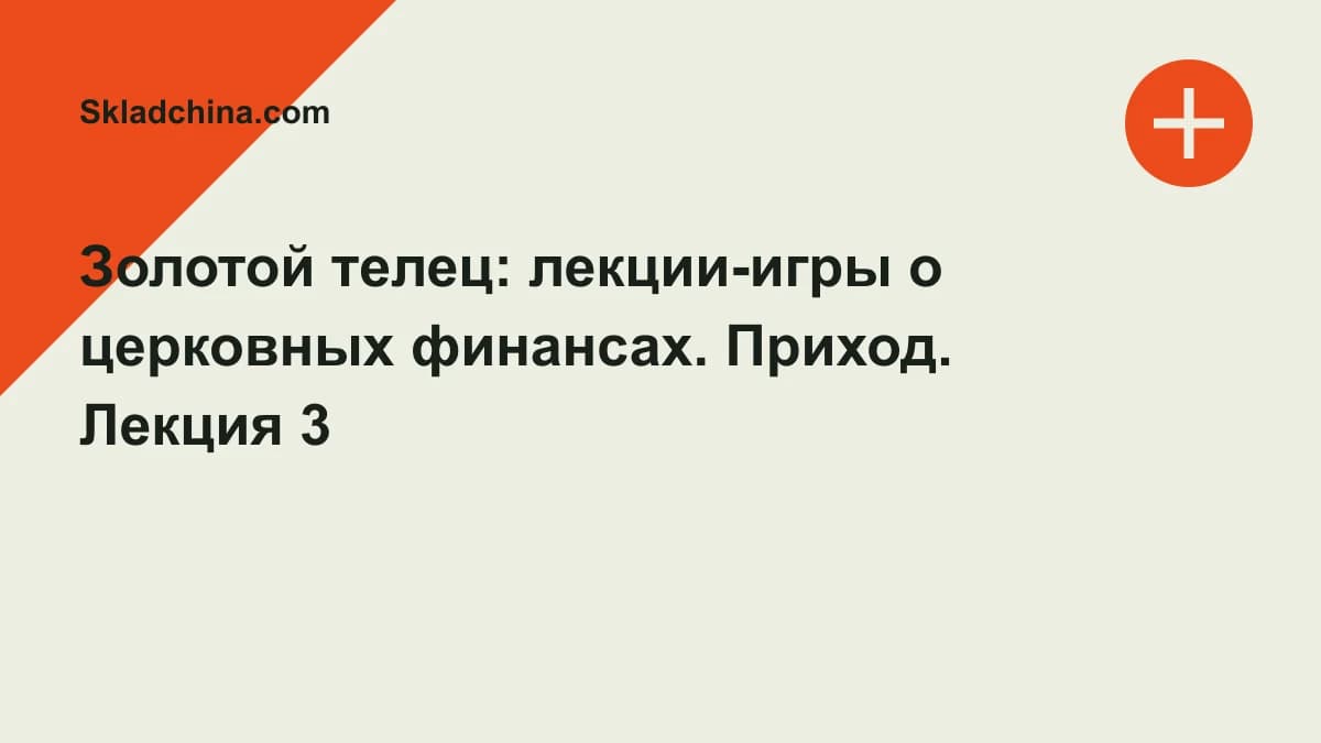 Обложка курса: Золотой телец: лекции-игры о церковных финансах. Приход. Лекция 3. Площадка: Skladchina.com