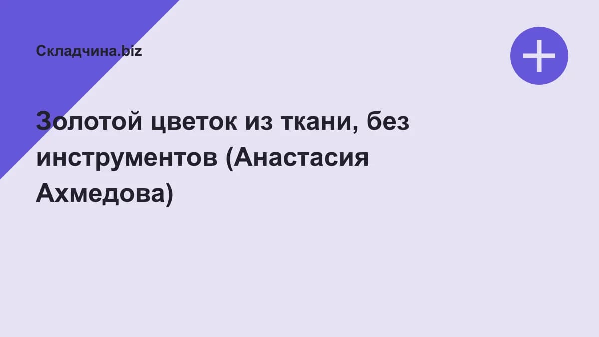 Обложка курса: Золотой цветок из ткани, без инструментов (Анастасия Ахмедова). Площадка: Складчина.biz