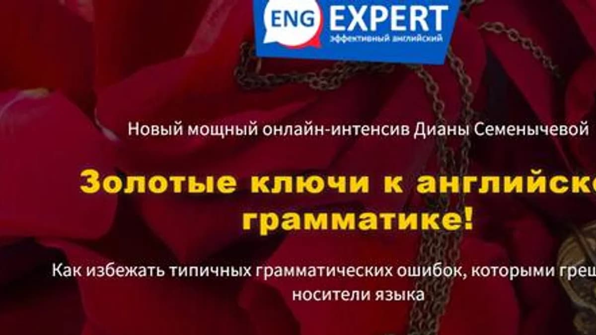 Обложка курса: Золотые ключи к английской грамматике. Тариф Хочу интенсив (Диана Семенычева). Площадка: Складчина.biz