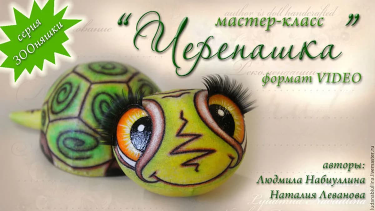Обложка курса: ЗООняшки. Черепашка (Людмила Набиуллина). Площадка: Складчина.biz