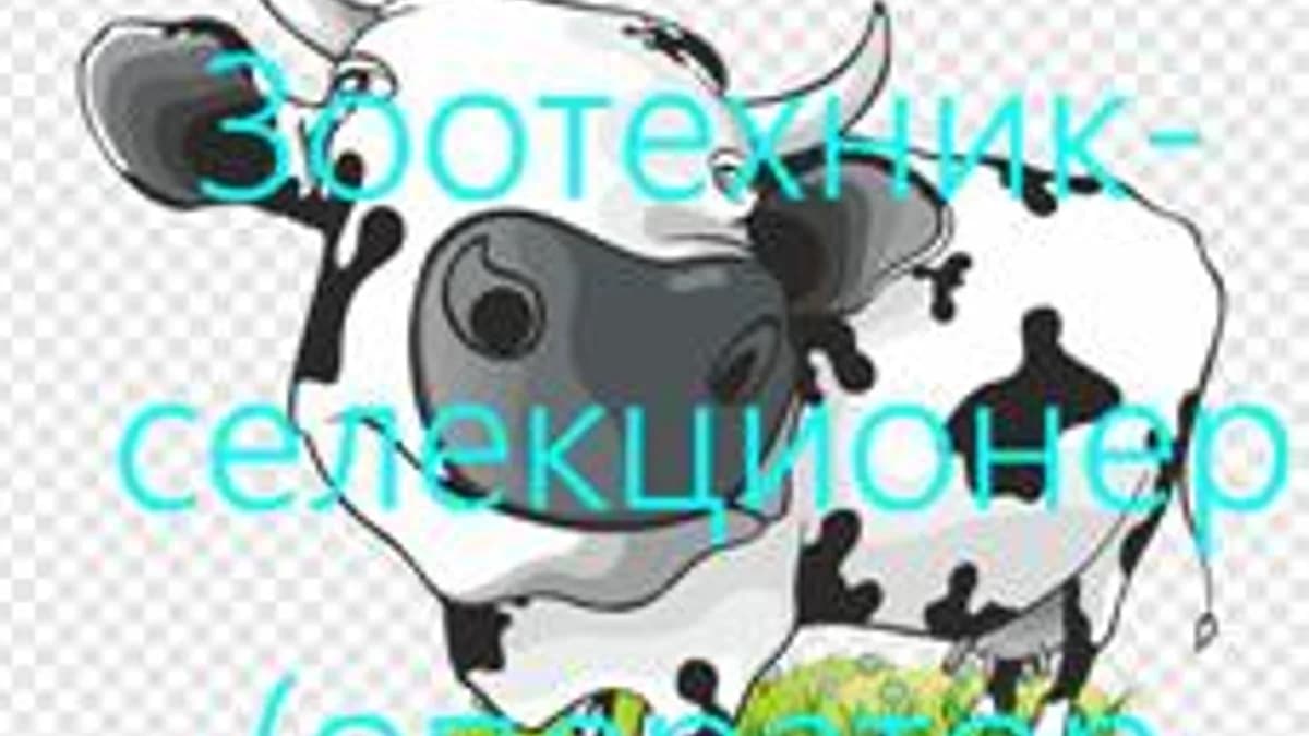 Обложка курса «Зоотехник-селекционер (Оператор ИАС СЕЛЭКС)» на Stepik