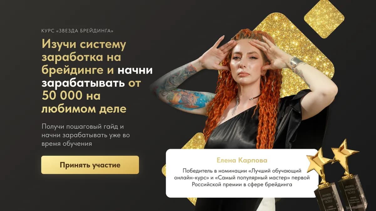 Обложка курса: Звезда Брейдинга 2.0. Тариф Базовый (Елена Карпова). Площадка: Складчина.biz