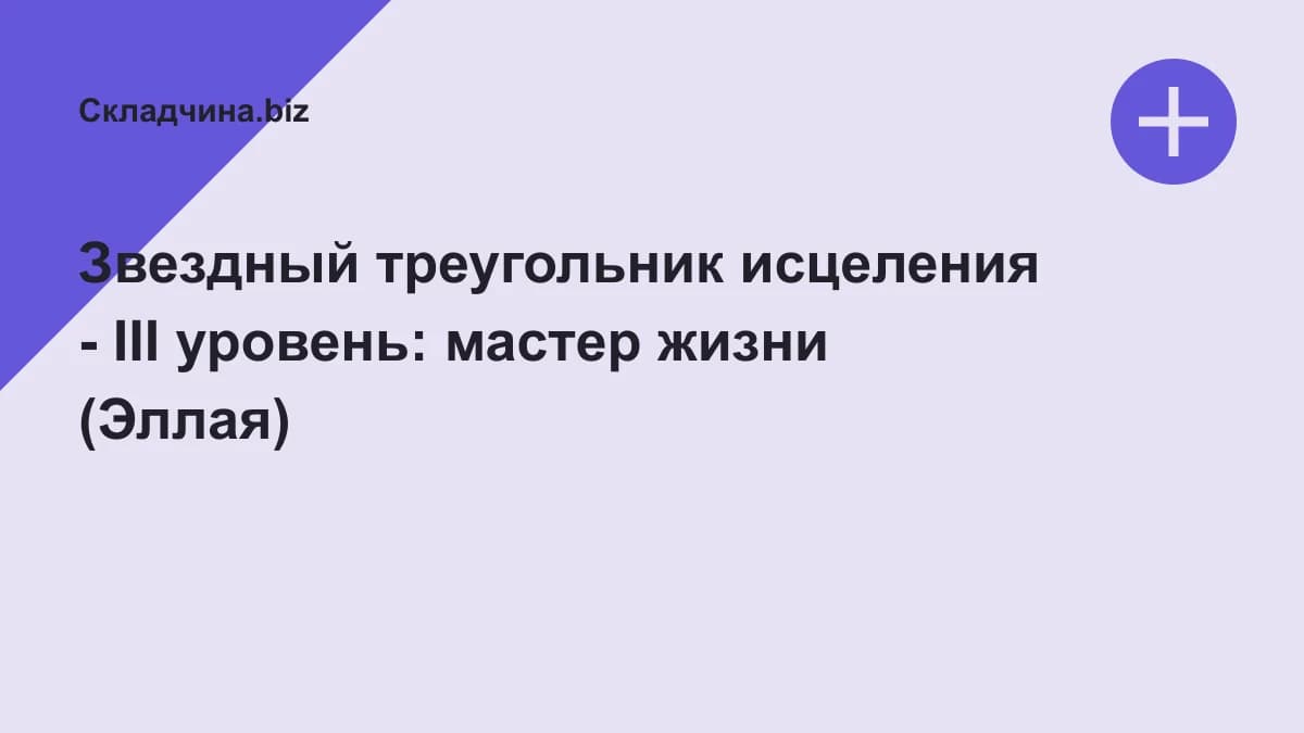 Обложка курса: Звездный треугольник исцеления - III уровень: мастер жизни (Эллaя). Площадка: Складчина.biz