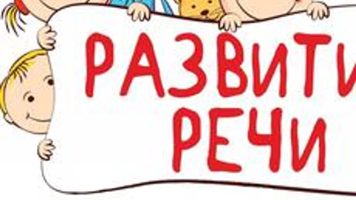 Обложка курса «Звучалки-болталки: первые слова для малышей» на Stepik