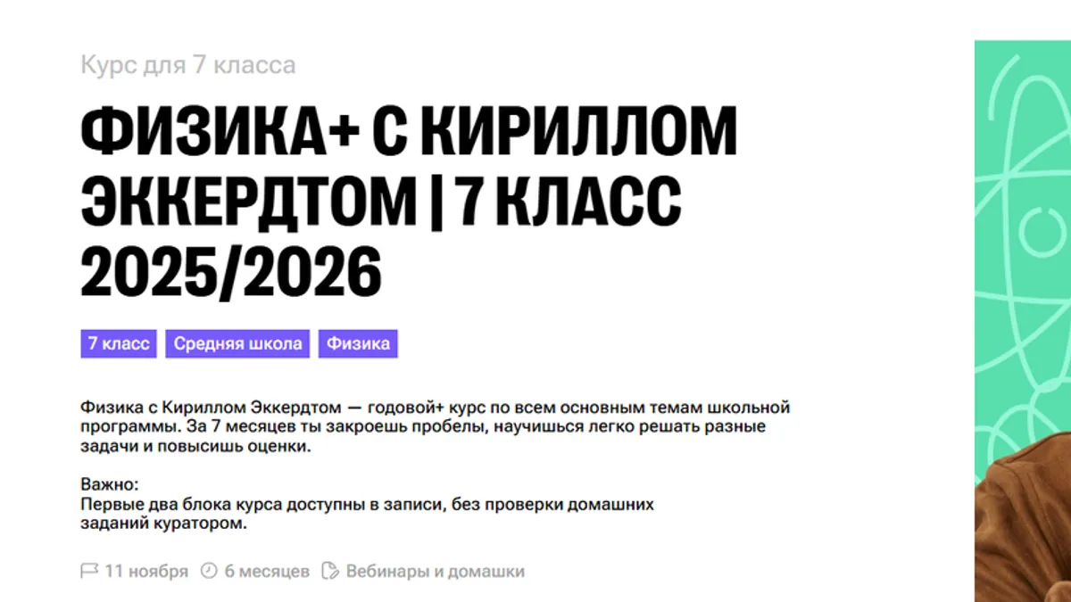 Обложка курса: [100балльный репетитор] Годовой курс Физика 7 класс 2025/2026. Тариф Без куратора (Кирилл Эккердт). Площадка: Складчина.biz