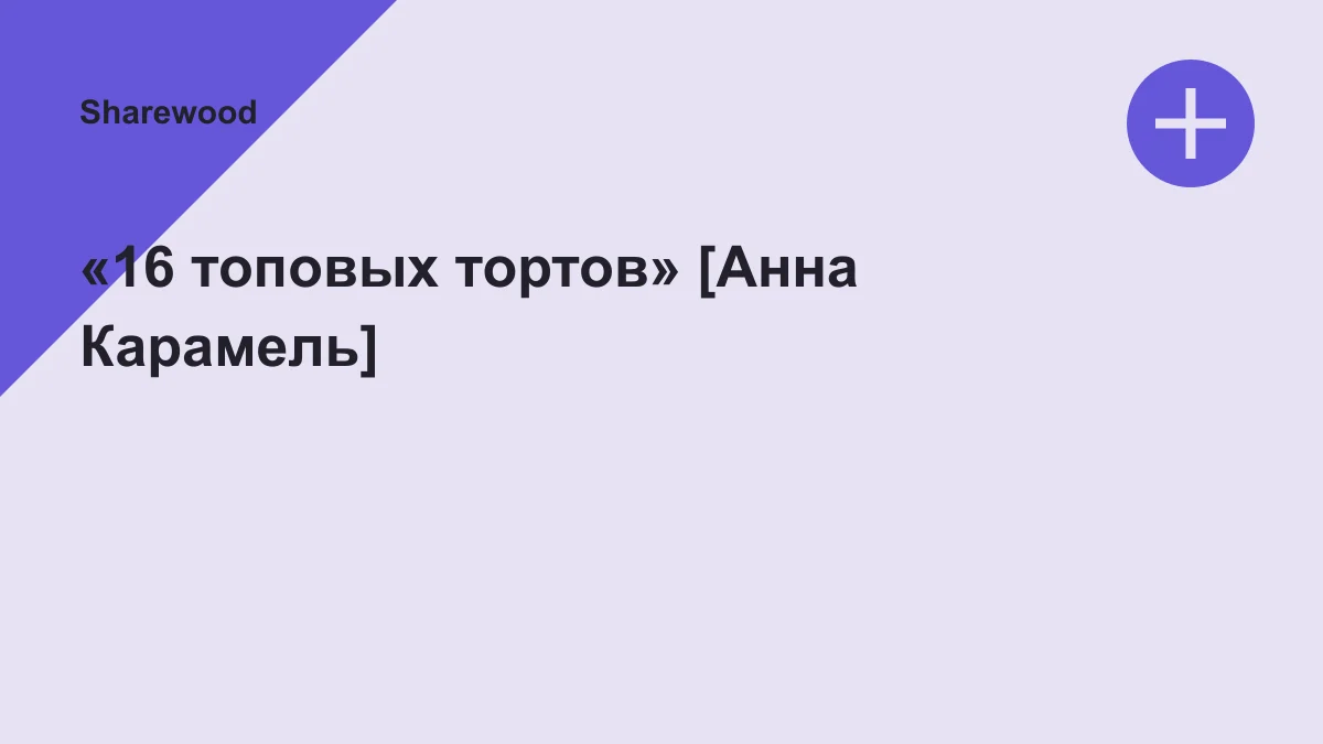 Обложка курса: «16 топовых тортов» [Анна Карамель]. Площадка: Sharewood