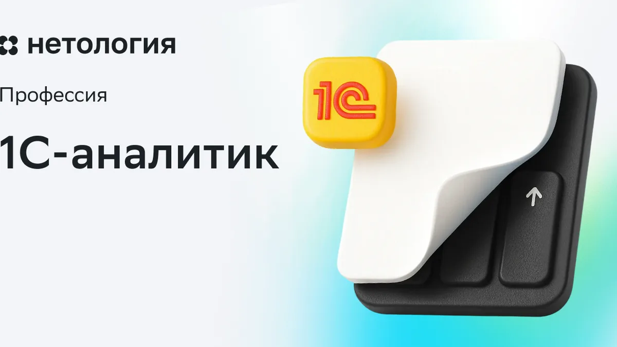 Обложка курса «1C-аналитик» в Нетологии