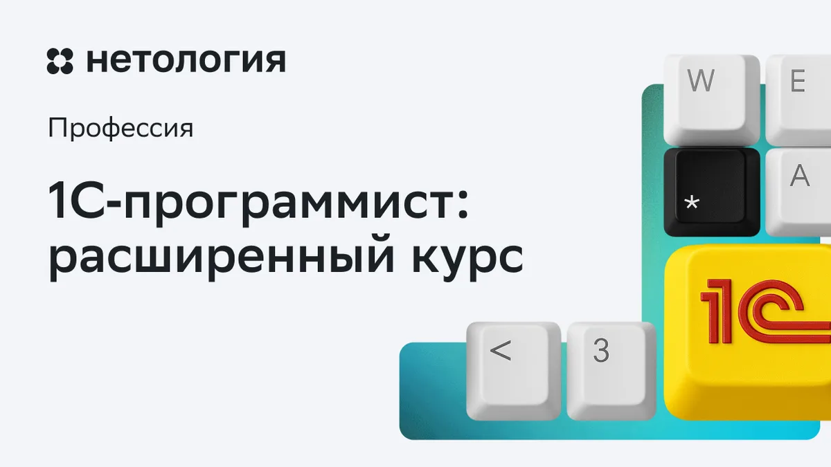 Обложка курса «1C‑программист: расширенный курс» в Нетологии