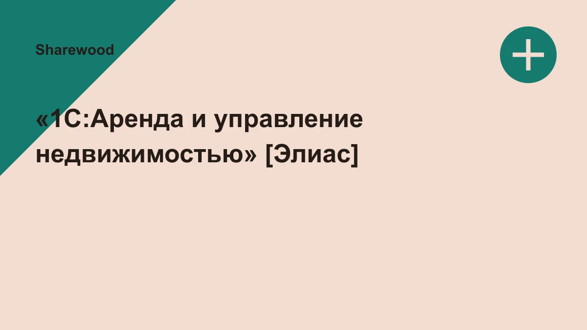 Обложка курса: «1С:Аренда и управление недвижимостью» [Элиас]. Площадка: Sharewood
