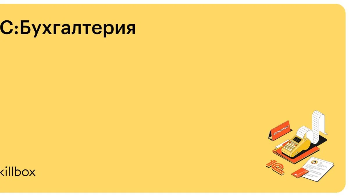 Обложка курса «1С:Бухгалтерия» на Skillbox