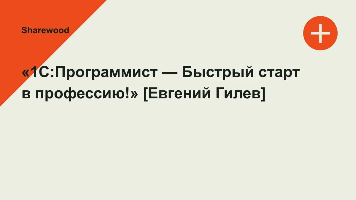 Обложка курса: «1С:Программист — Быстрый старт в профессию!» [Евгений Гилев]. Площадка: Sharewood