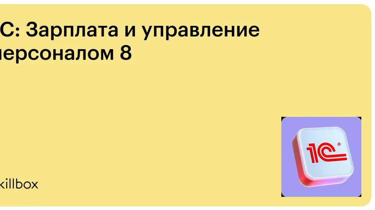Обложка курса «1С: Зарплата и управление персоналом 8» на Skillbox