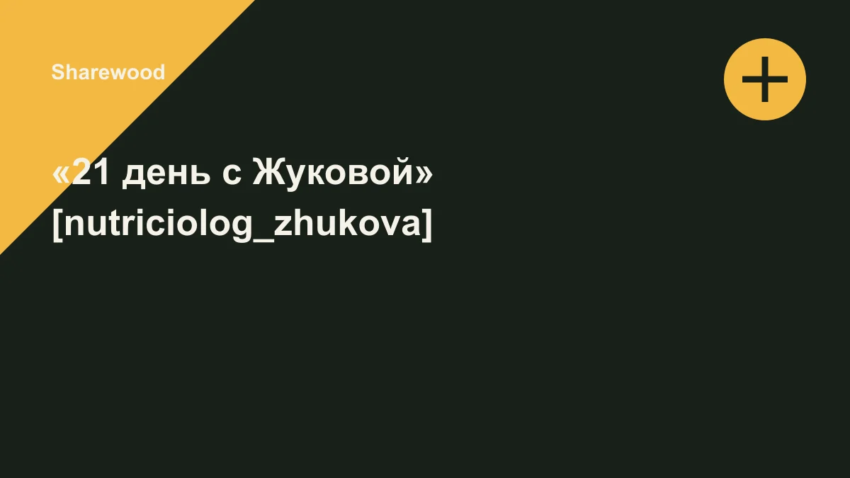 Обложка курса: «21 день с Жуковой» [nutriciolog_zhukova]. Площадка: Sharewood