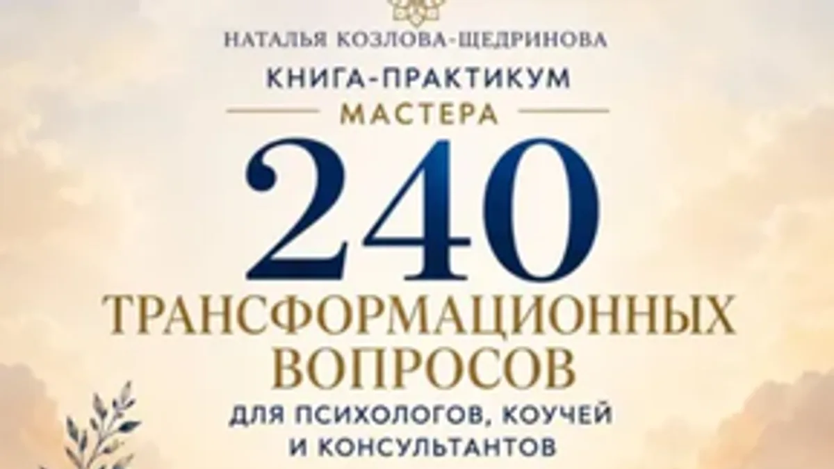 Обложка курса: 240 трансформационных вопросов для психологов, коучей и консультантов. Книга-практикум мастера [Наталья Козлова-Щедринова]. Площадка: Складчик
