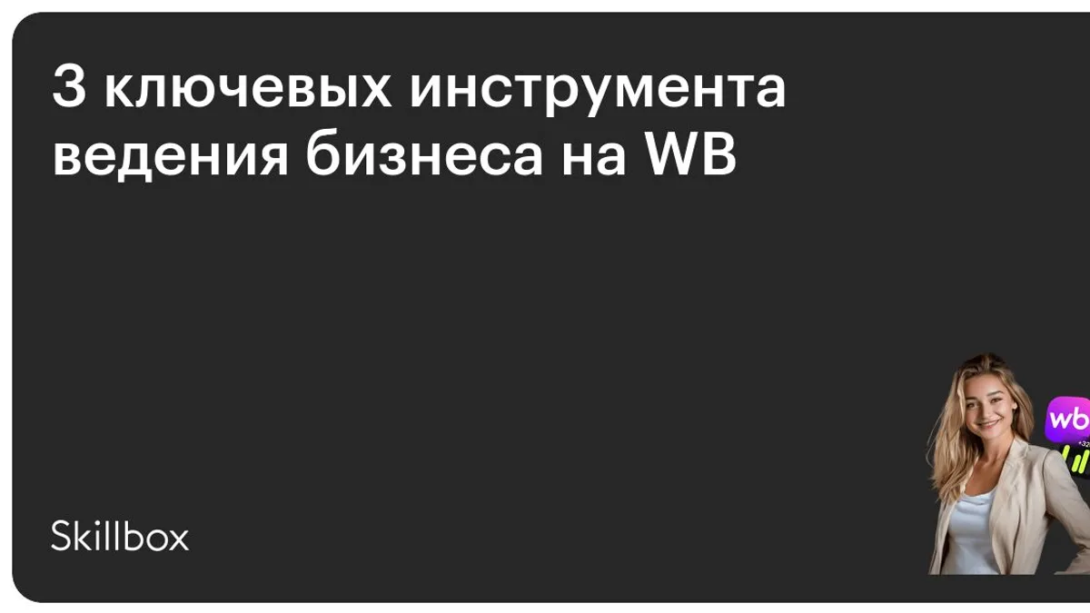 Обложка курса «3 ключевых инструмента ведения бизнеса на WB» на Skillbox