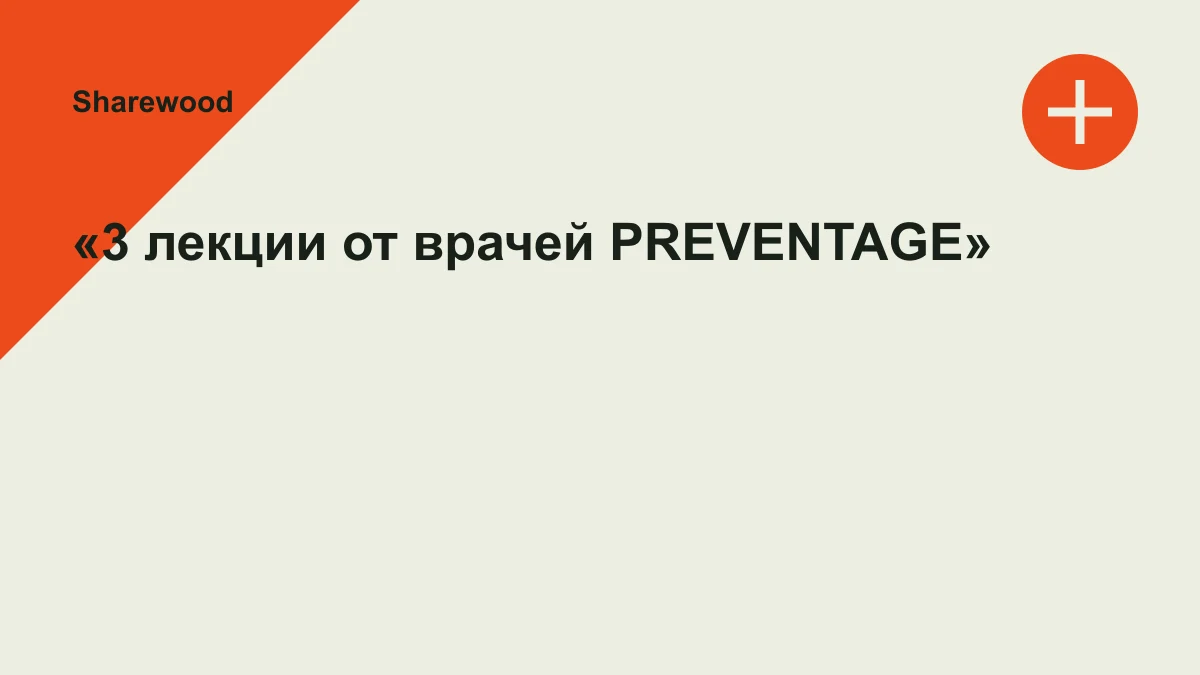 Обложка курса: «3 лекции от врачей PREVENTAGE». Площадка: Sharewood