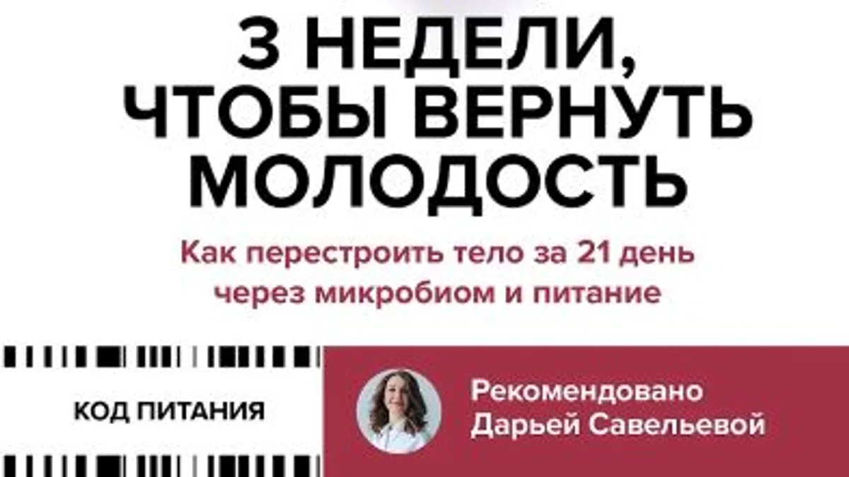 Обложка курса: 3 недели, чтобы вернуть молодость. Как перестроить тело за 21 день через микробиом и питание [Вильям Дэвис]. Площадка: Складчик