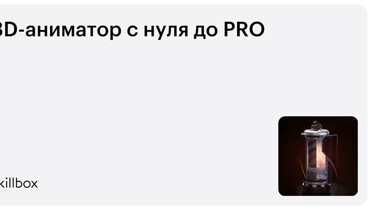 Обложка курса «3D-аниматор с нуля до PRO» на Skillbox