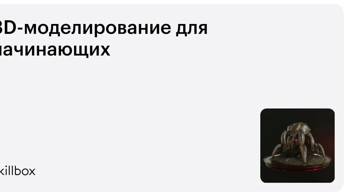 Обложка курса «3D-моделирование для начинающих» на Skillbox