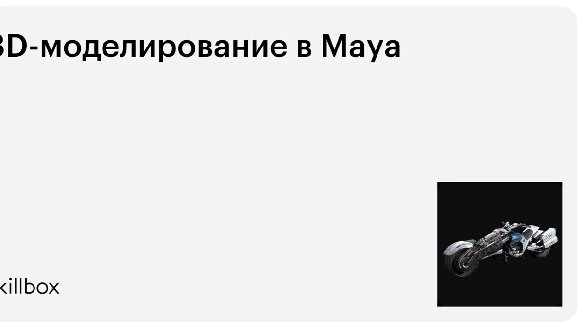 Обложка курса «3D-моделирование в Maya» на Skillbox