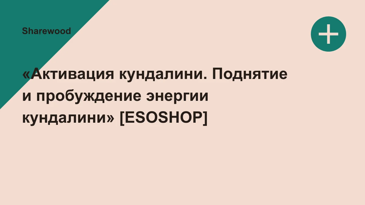 Обложка курса: «Активация кундалини. Поднятие и пробуждение энергии кундалини» [ESOSHOP]. Площадка: Sharewood