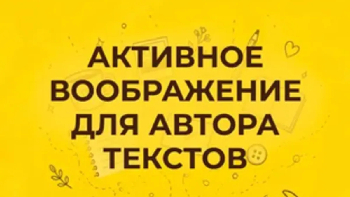 Обложка курса: Активное воображение для автора текстов. Занимательная охота на истории [Елена Ермакова]. Площадка: Складчик