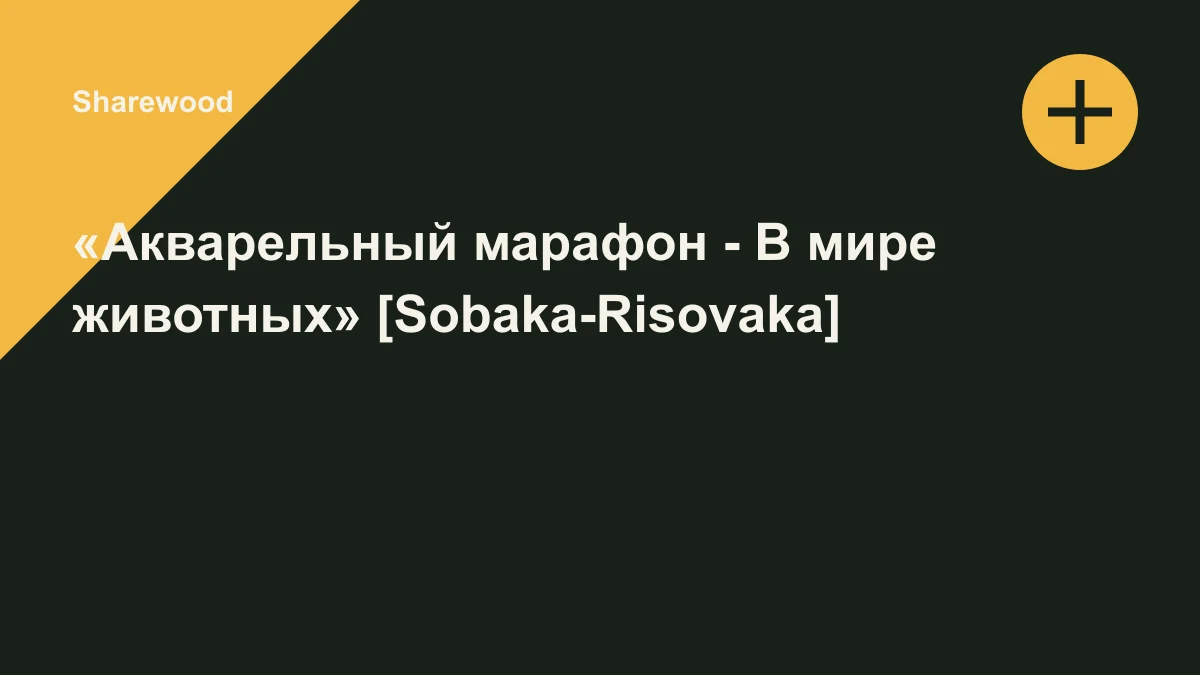 Обложка курса: «Акварельный марафон - В мире животных» [Sobaka-Risovaka]. Площадка: Sharewood