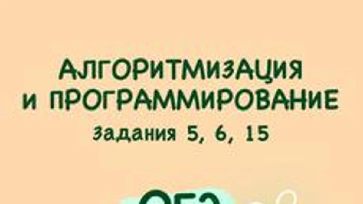 Обложка курса «"Алгоритмизация и программирование" в ОГЭ» на Stepik