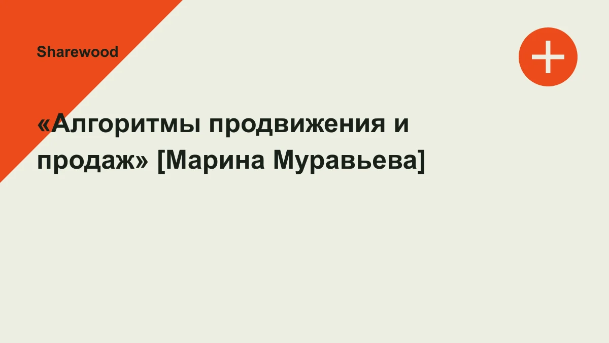 Обложка курса: «Алгоритмы продвижения и продаж» [Марина Муравьева]. Площадка: Sharewood