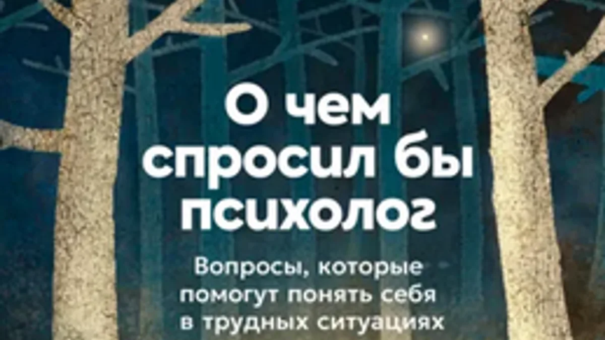 Обложка курса: [Альпина] О чем спросил бы психолог: Вопросы, которые помогут понять себя в трудных ситуациях [Ирина Флотская]. Площадка: Складчик