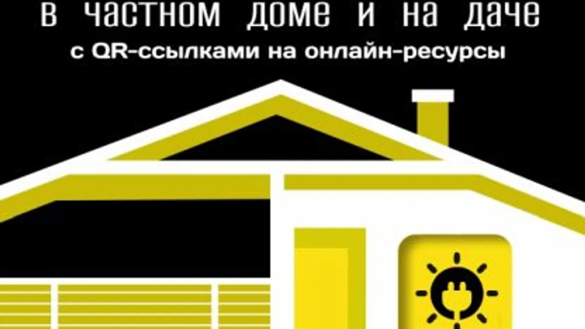 Обложка курса: Альтернативные источники энергии в частном доме и на даче с QR-ссылками на онлайн-ресурсы. Сделай сам правильно [Михаил Штерн]. Площадка: Складчик
