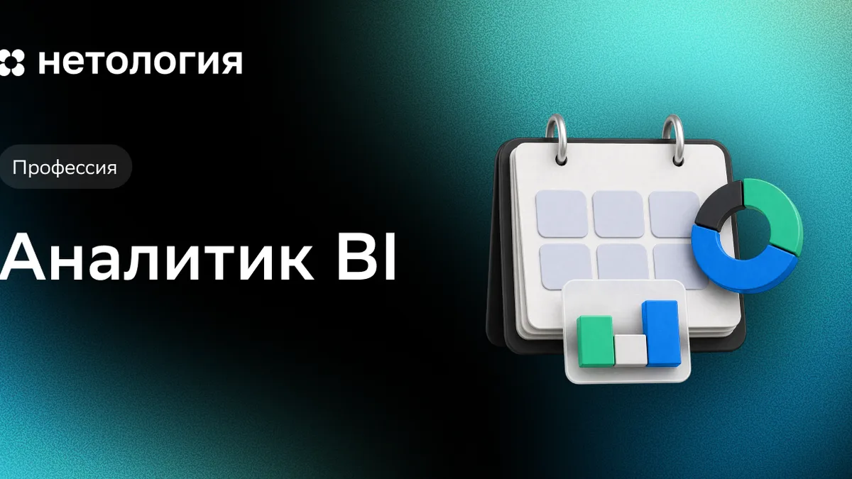 Обложка курса «Аналитик BI» в Нетологии