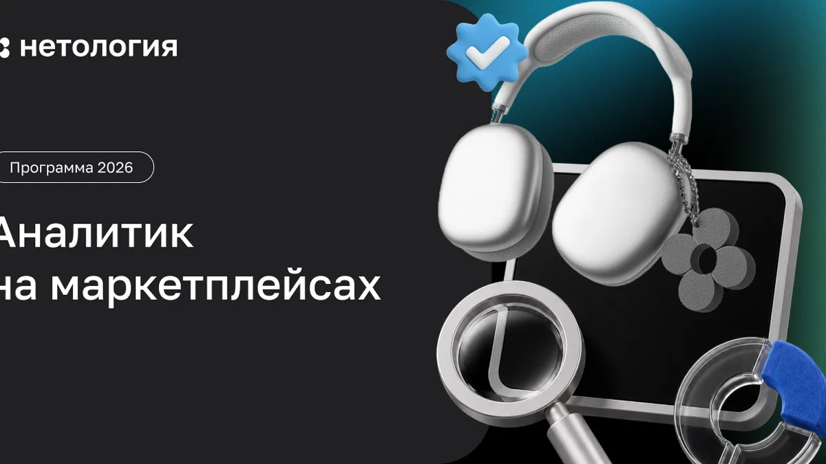 Обложка курса «Аналитик на маркетплейсах» в Нетологии