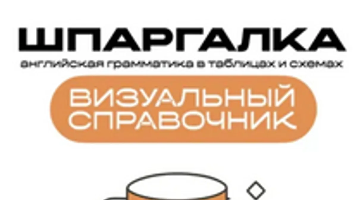 Обложка курса: Английская грамматика в таблицах и схемах. Визуальный справочник. Шпаргалка [Сергей Рыбников] + Как перестать бояться языка [Вероника Гунидина]. Площадка: Складчик