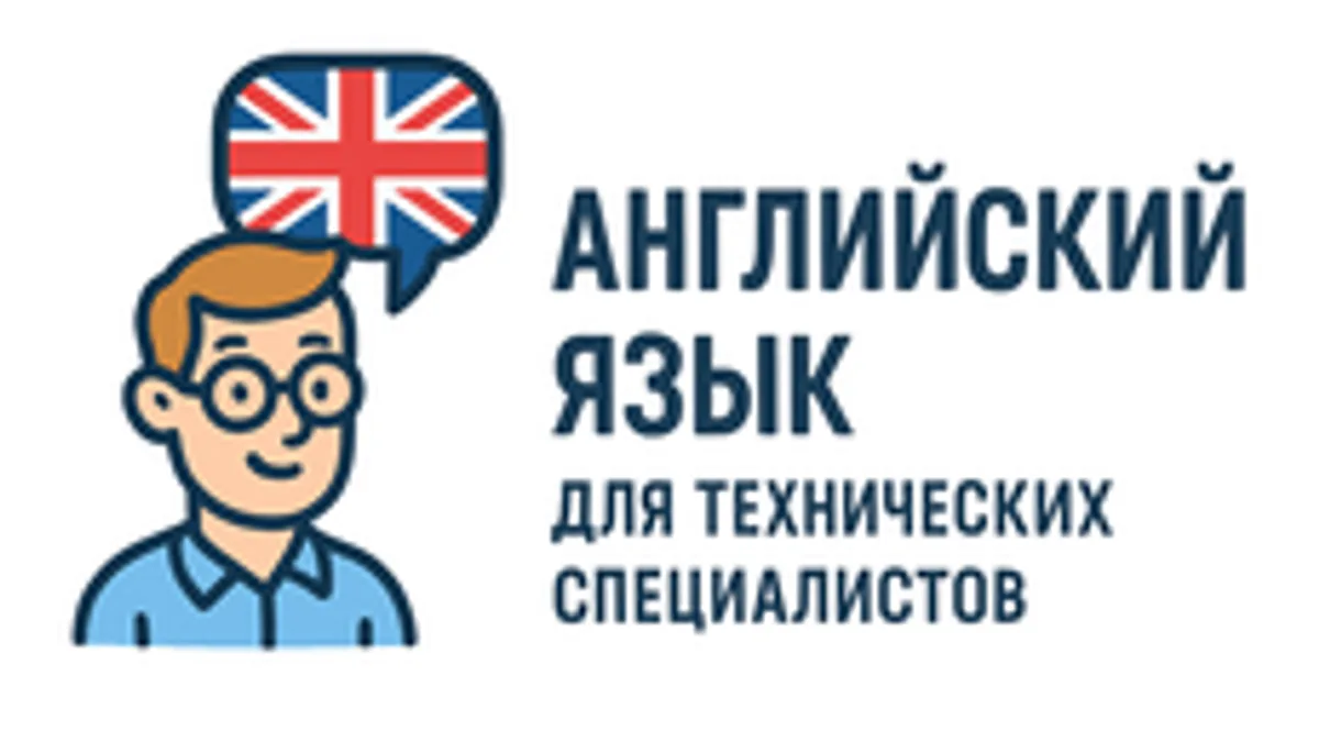 Обложка курса «Английский язык для технических специалистов» на Stepik