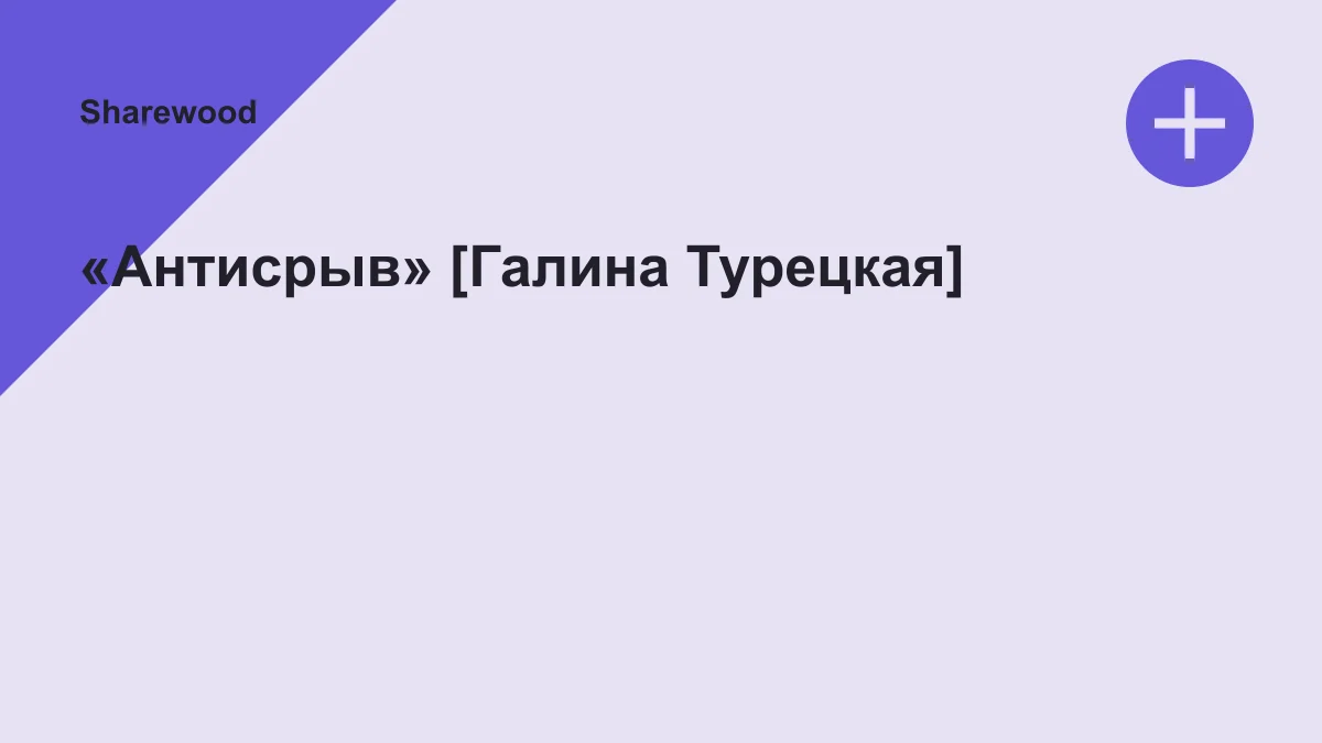 Обложка курса: «Антисрыв» [Галина Турецкая]. Площадка: Sharewood