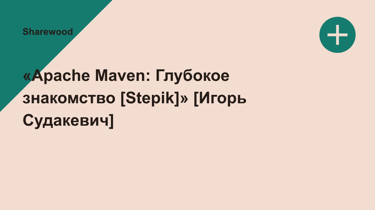 Обложка курса: «Apache Maven: Глубокое знакомство [Stepik]» [Игорь Судакевич]. Площадка: Sharewood