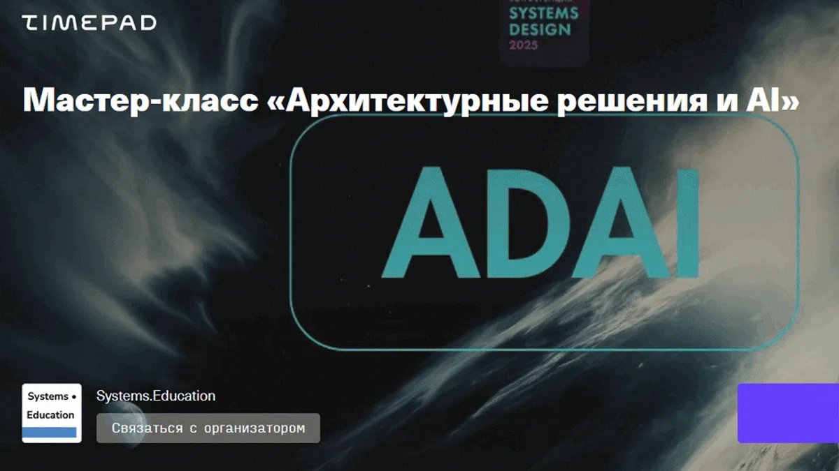 Обложка курса: Архитектурные решения и AI [Systems Education]. Площадка: Складчик