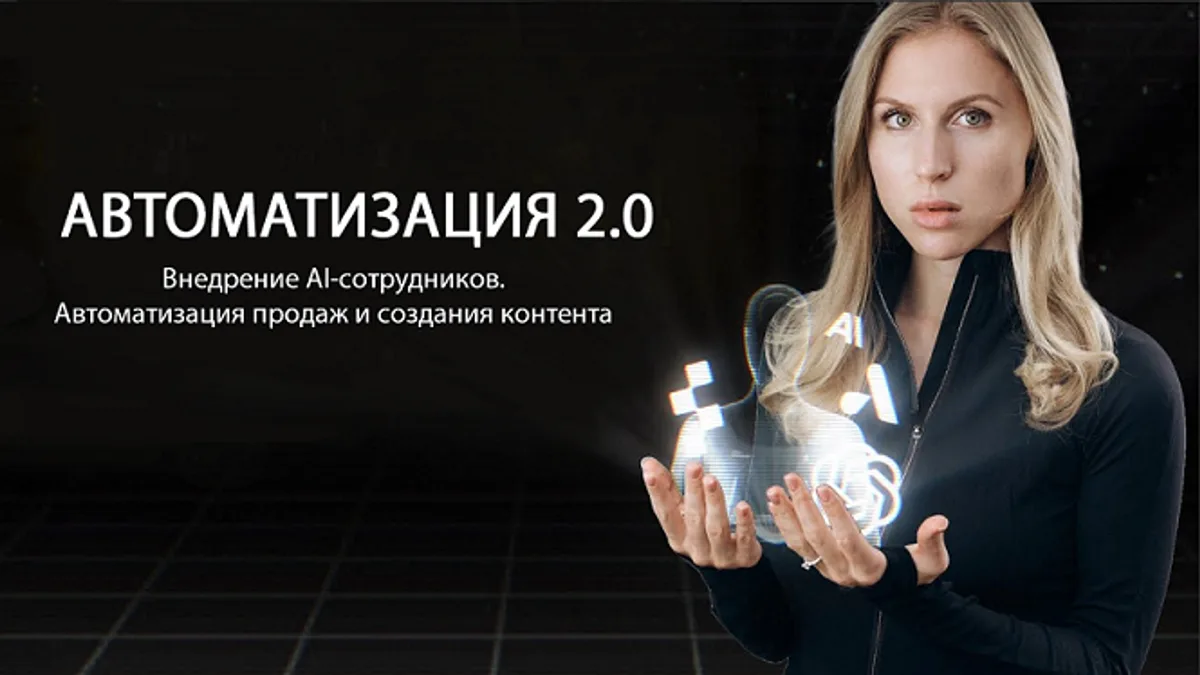 Обложка курса: Автоматизация 2.0: Внедрение AI-сотрудников. Автоматизация продаж и создания контента [Web3nity] [Hanna Berji]. Площадка: Складчик