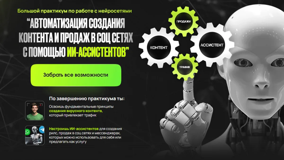 Обложка курса: Автоматизация создания контента и продаж в соц сетях с помощью ИИ-ассистентов [Тариф Старт] [Сергей Беляк]. Площадка: Складчик