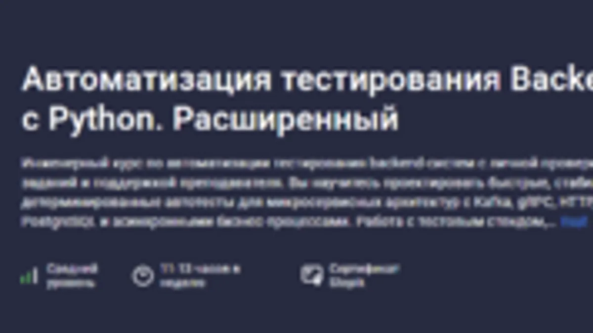 Обложка курса: «Автоматизация тестирования Backend с Python [Stepik]» [Никита Филонов]. Площадка: Sharewood