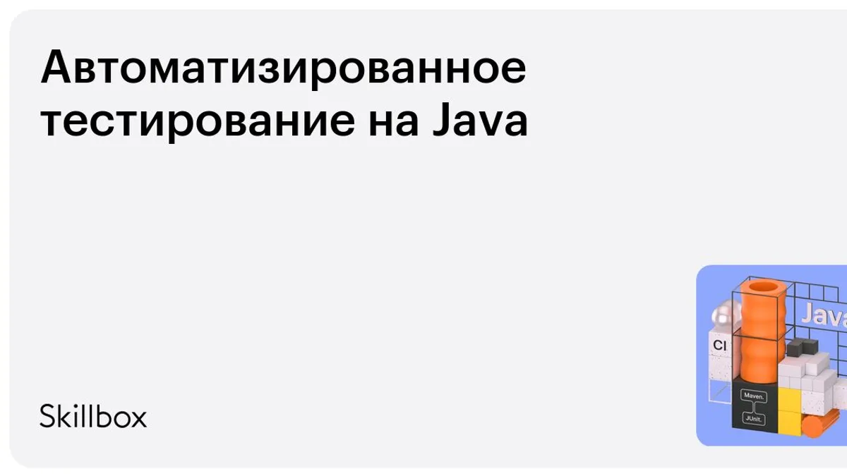Обложка курса «Автоматизиро­ван­ное тестирование на Java» на Skillbox