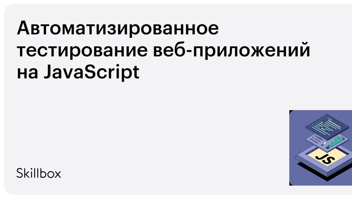 Обложка курса «Автоматизированное тестирование веб-приложений на JavaScript» на Skillbox